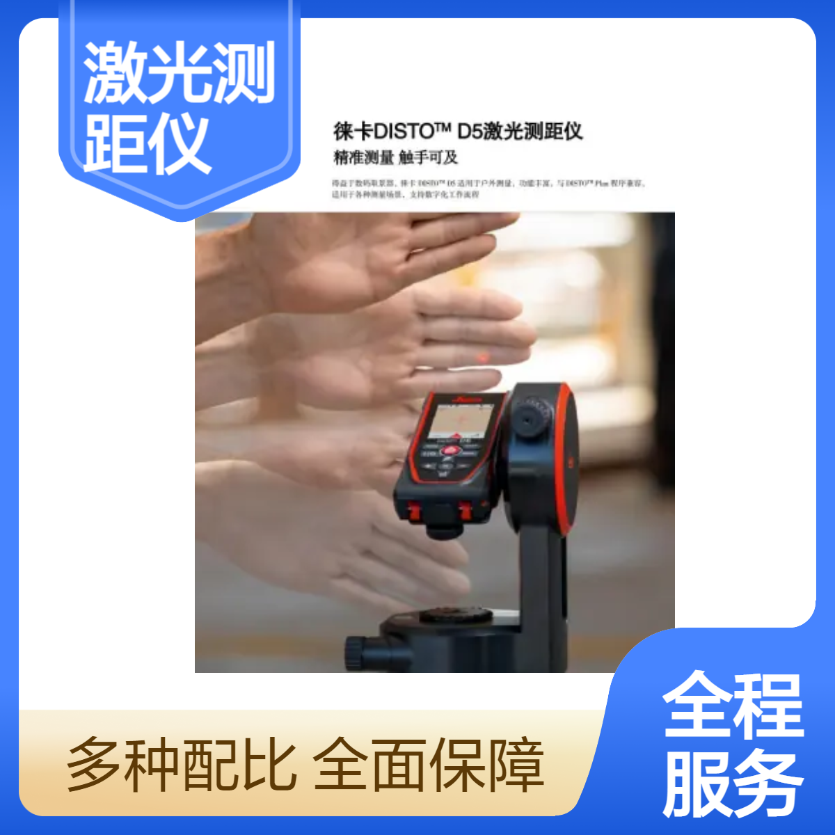 徕卡 DISTO D5激光测距仪精准测量4倍数码取景器和IPS显示技