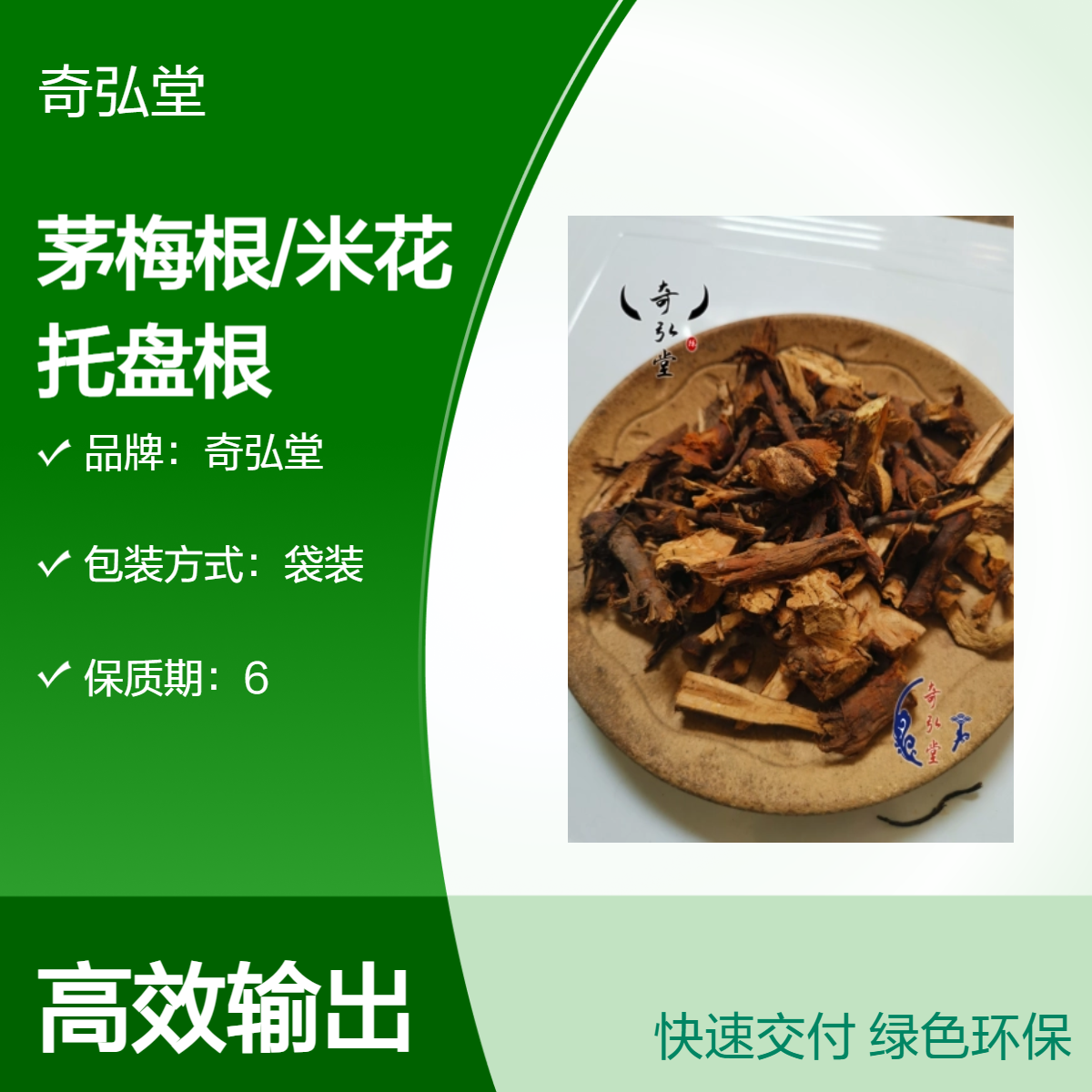 奇弘堂野生茅梅根/米花托盘根 原药材袋装 出售正品 药用佳品