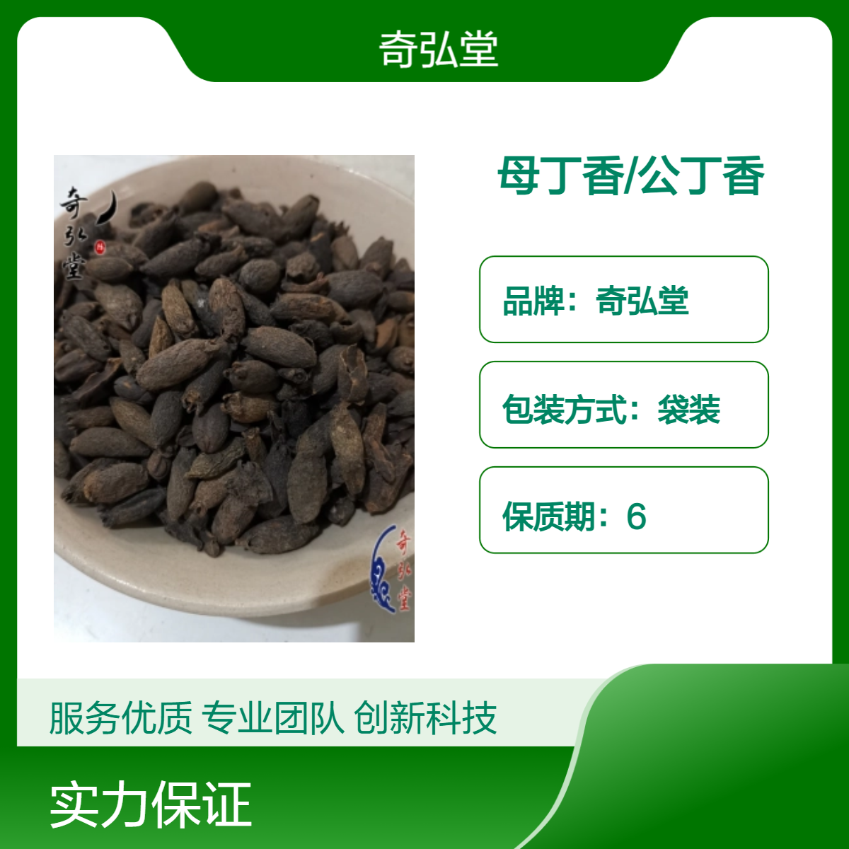 奇弘堂野生母丁香公丁香袋装 原药材正品 药用必备
