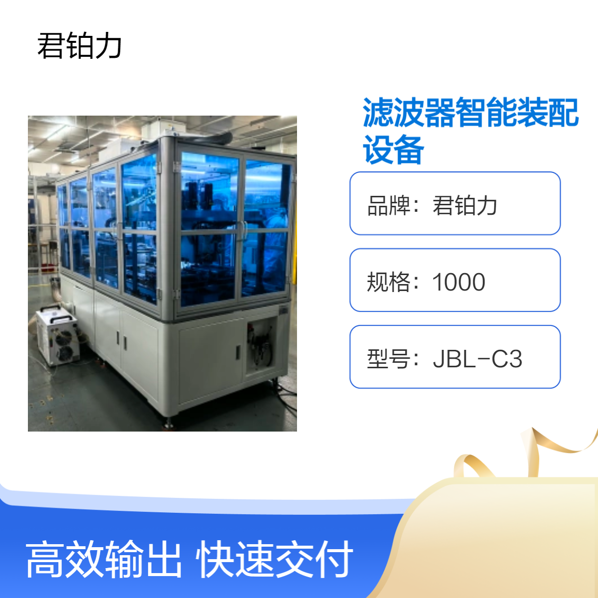 君铂力高精度全自动滤波器装配设备 新能源汽车配件自动装配线
