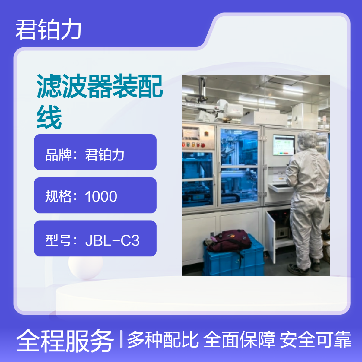君铂力全自动滤波器装配线 高精度组装灌胶产线 产品自动装配