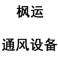 德州市德城区枫运通风设备经营部
