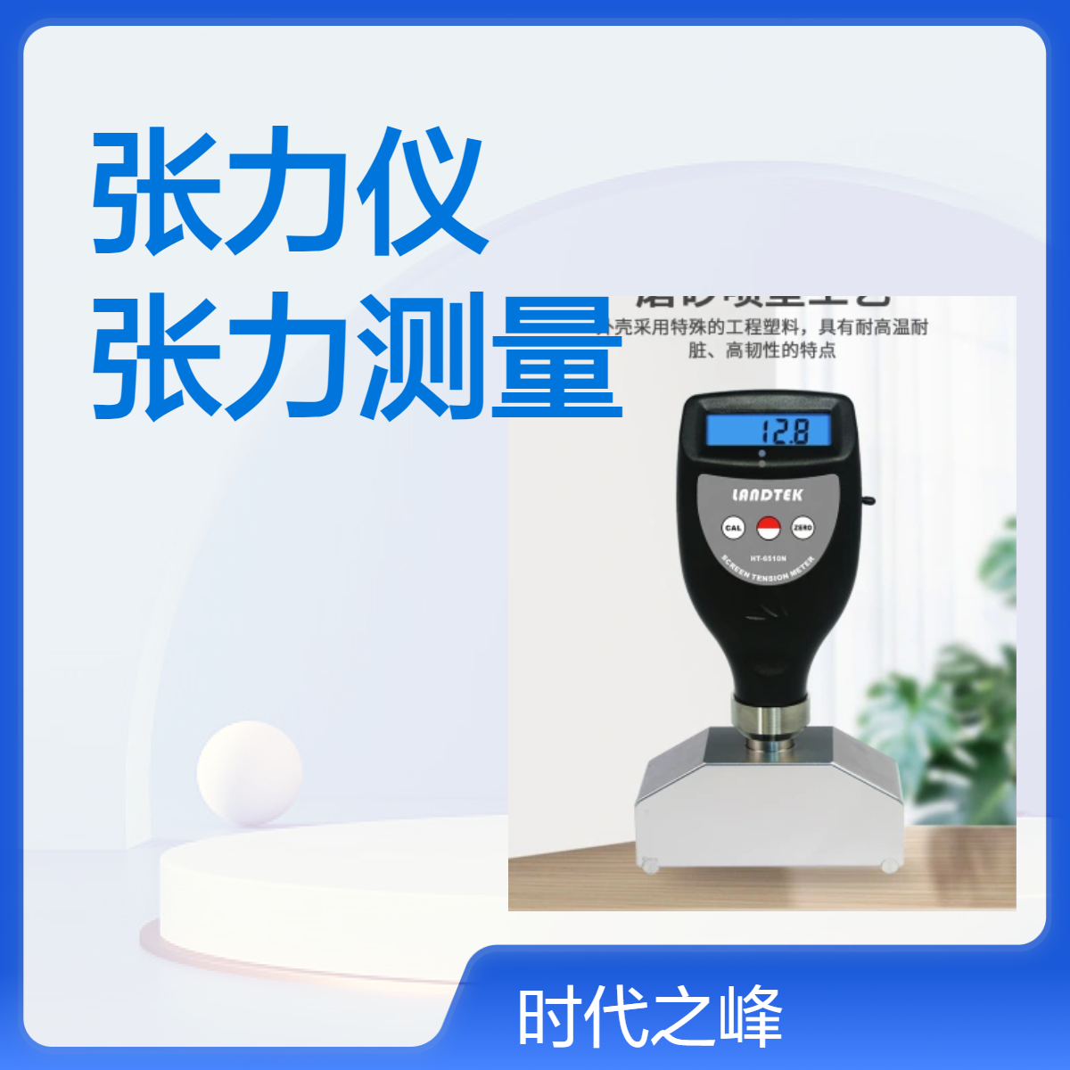 时代HT-6510N网版张力仪合一般丝网张力和钢网张力测量使用