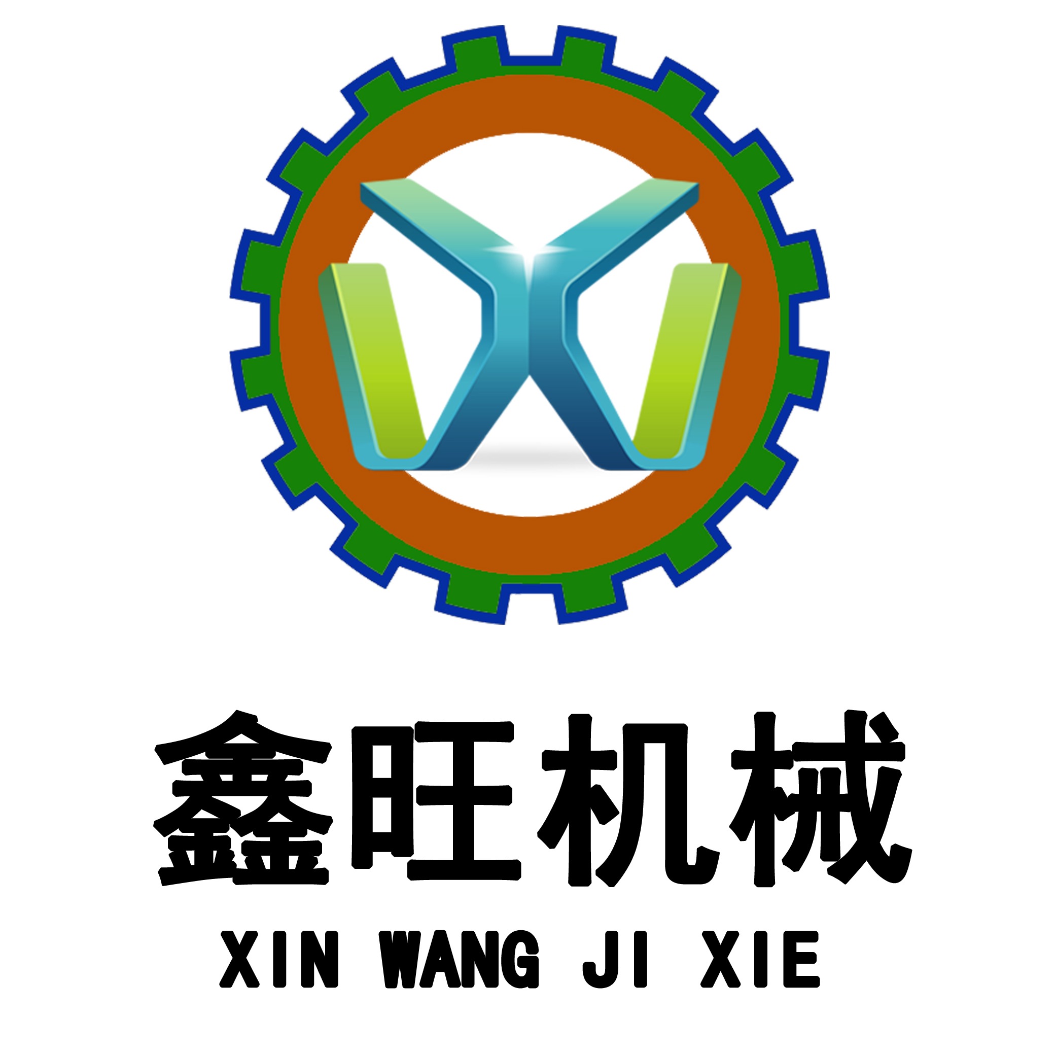曲阜市鑫旺机械制造有限公司 - 公司logo