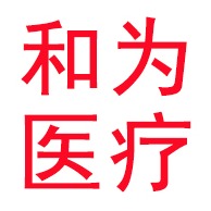河北和为医疗器械有限公司