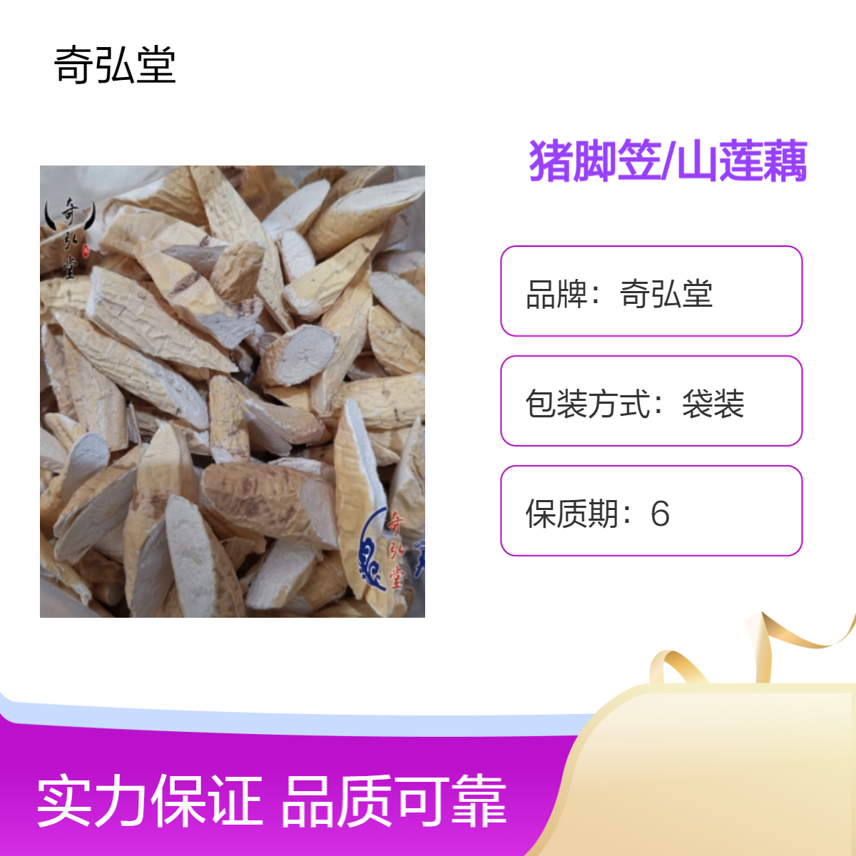奇弘堂野生袋装猪脚笠/山莲藕 原药材 药用佳品