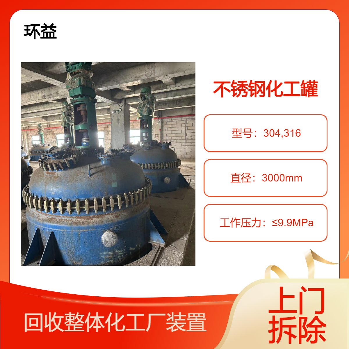 碳钢反应釜收购 不锈钢化工罐拆除 化工厂设备回收 上门直收 免费询价