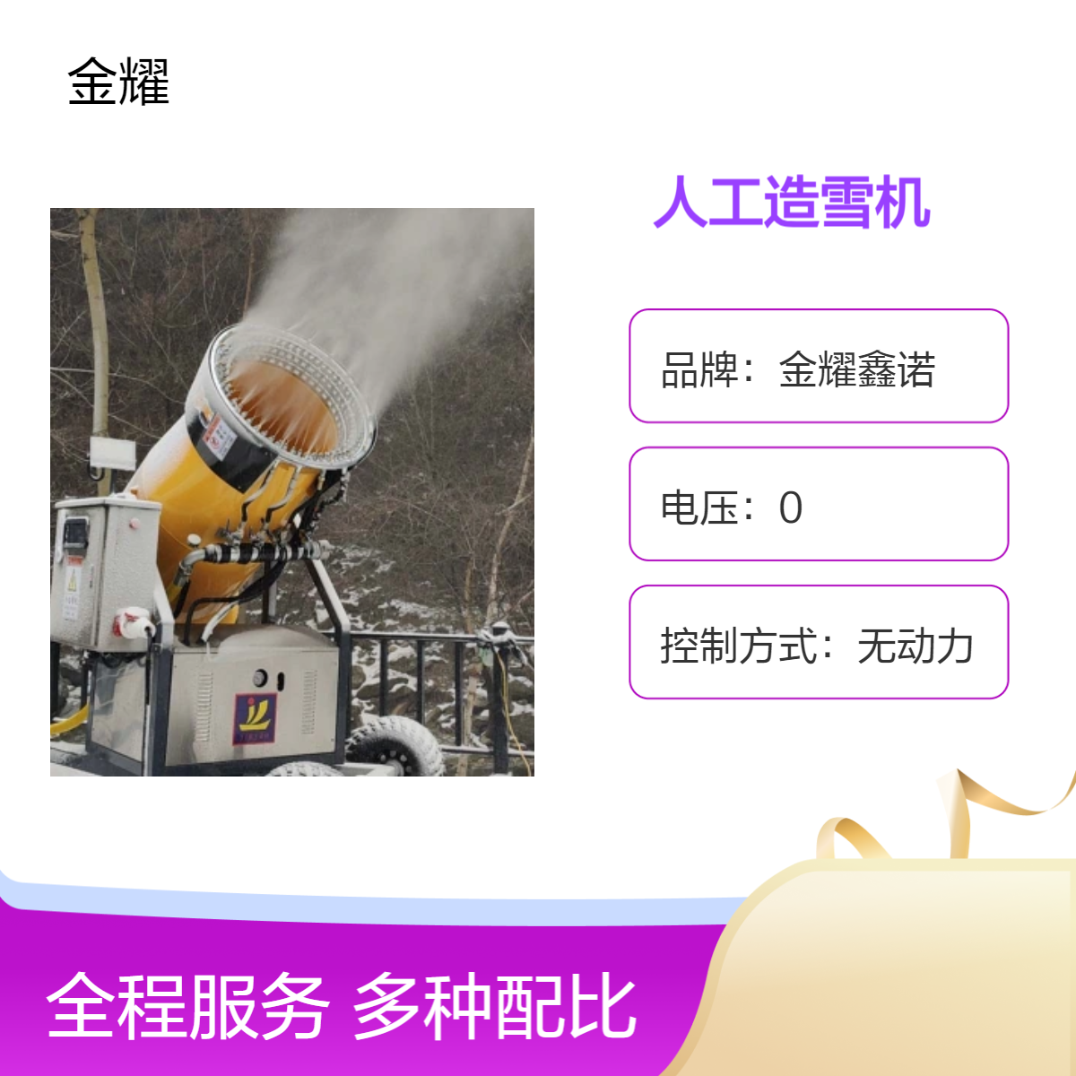 金耀鑫诺全自动智能人工造雪机 三轮胎移动式大型戏雪乐园补雪设备