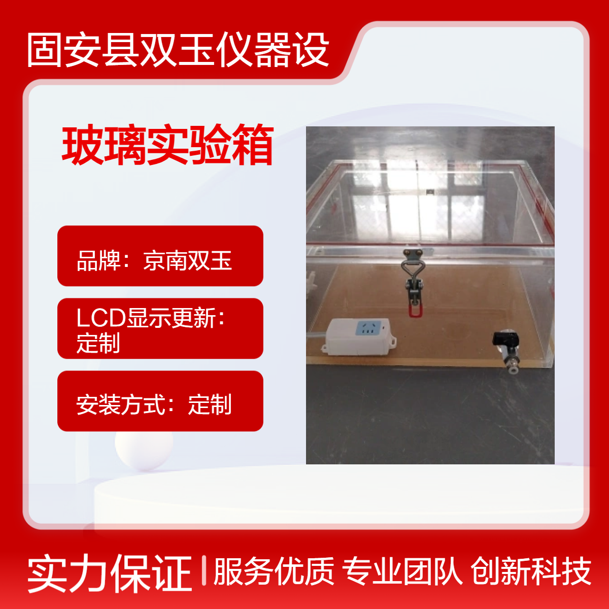 京南双玉定制款玻璃实验箱 手动操作LCD显示 220V输出