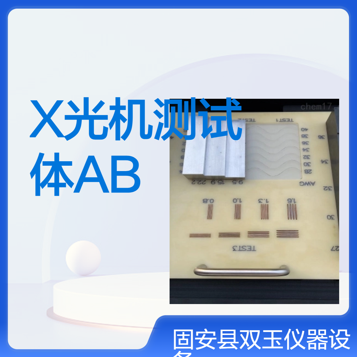X光机测试体AB