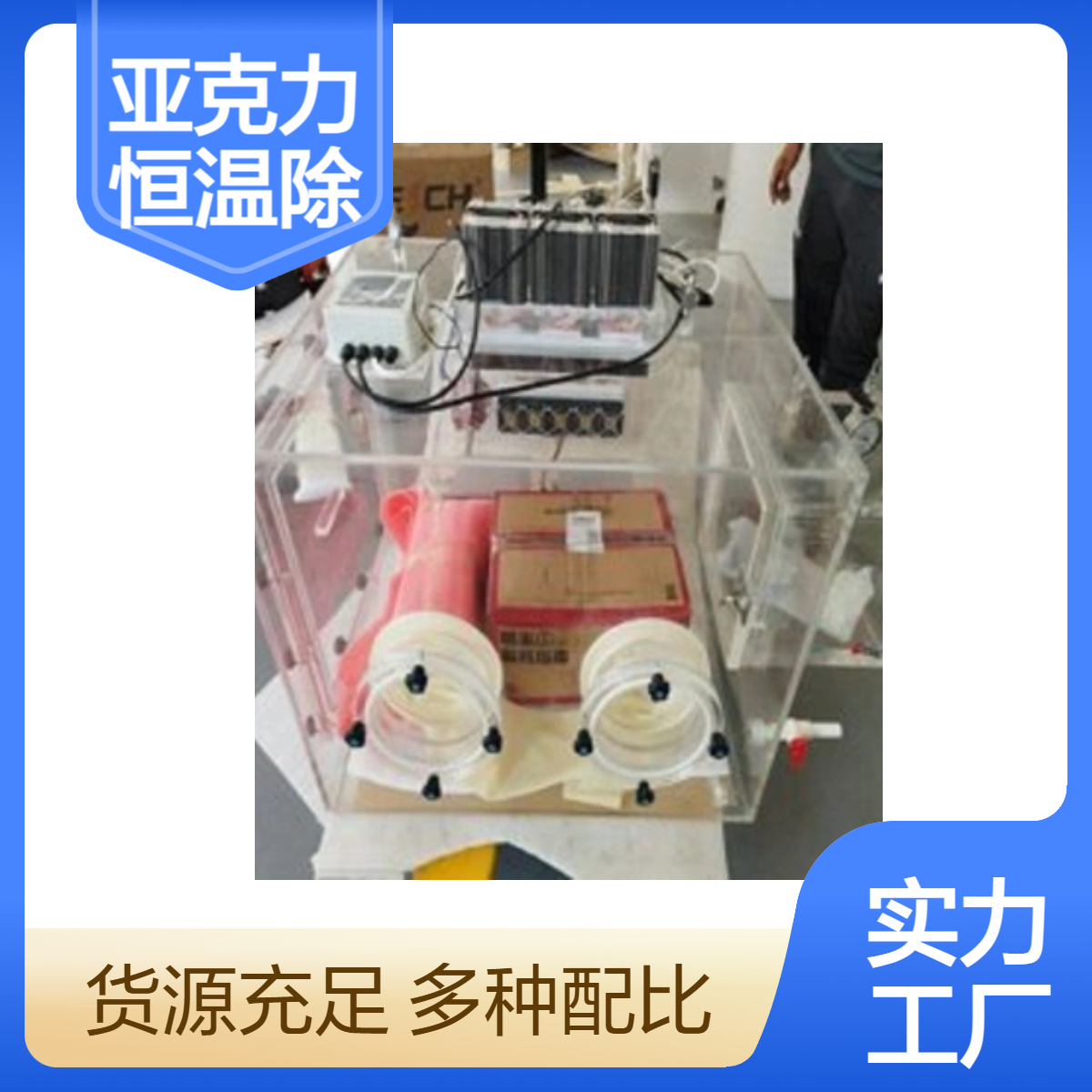 加工定制亚克力恒温除湿手套箱有机玻璃恒温除湿手套箱