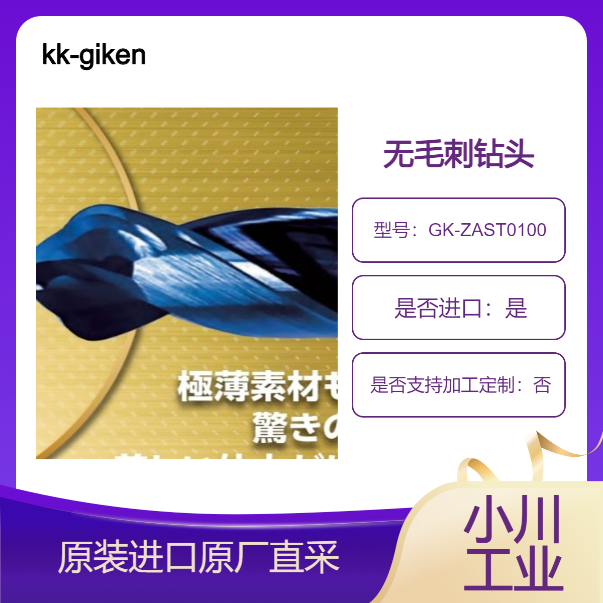 kk-giken无毛刺钻头GK-ZAST0100 铝 树脂 黄铜 铜 跨孔薄壁用混合钻头