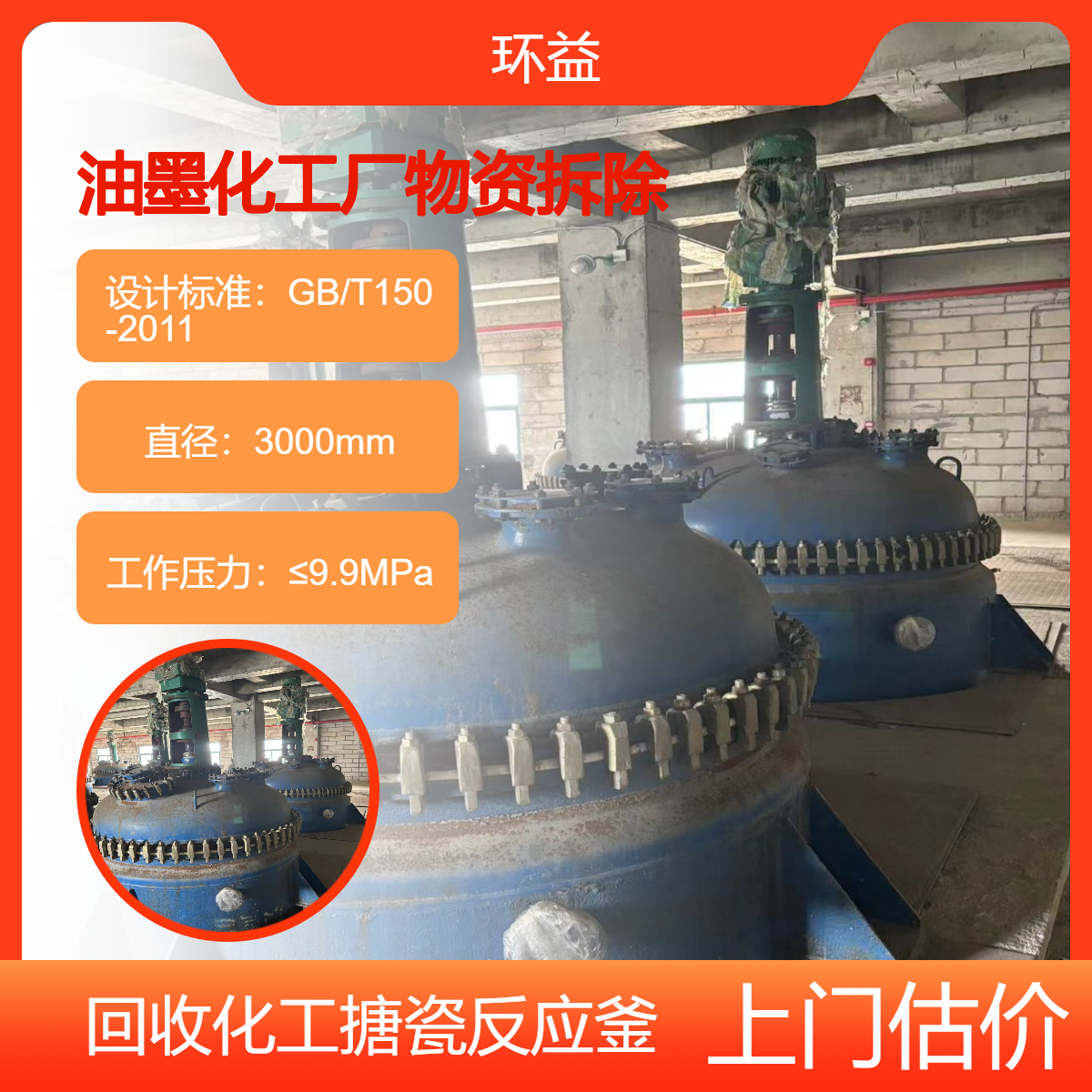 油墨厂整体设备回收 拆除化工厂反应釜 不锈钢储罐结款提货