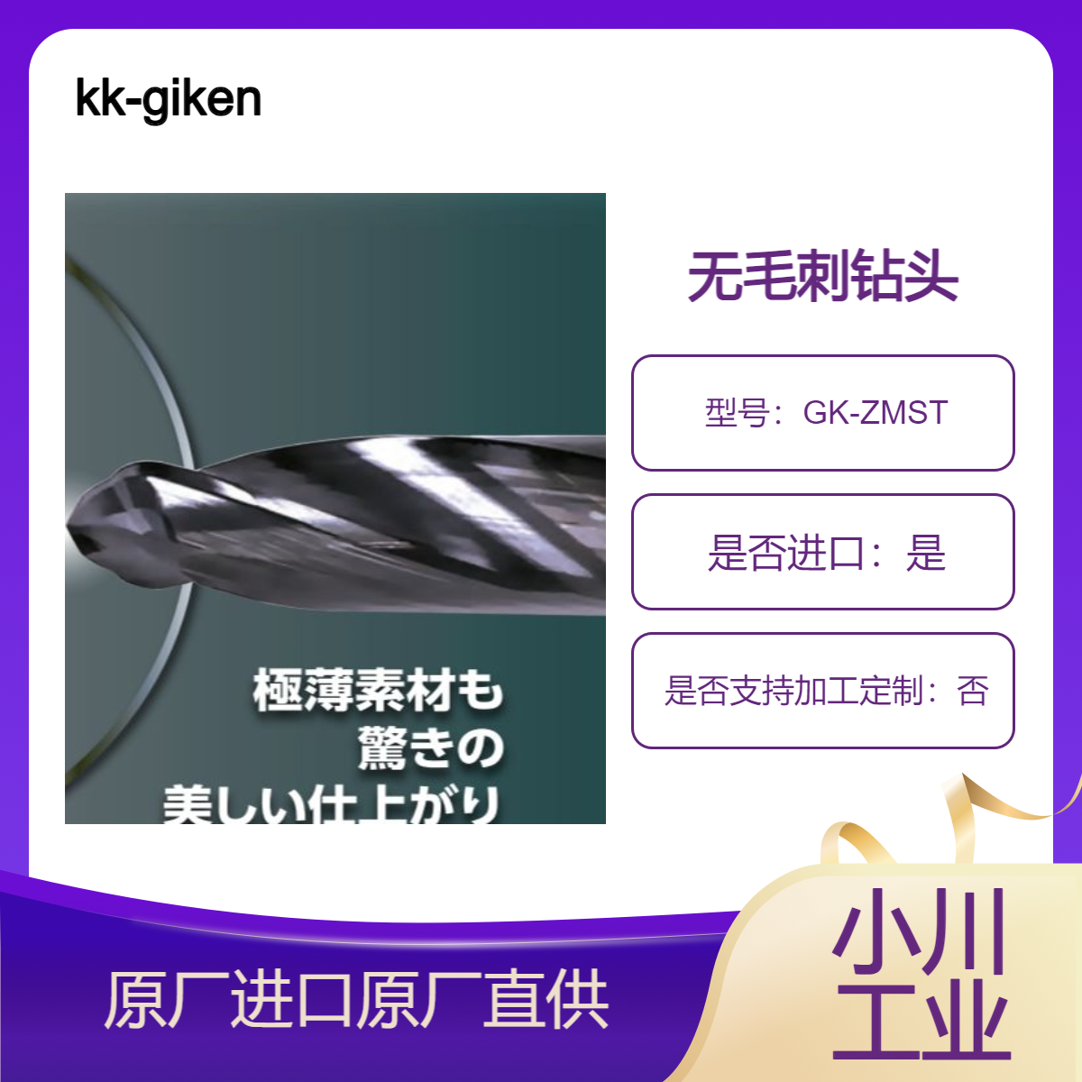 kk-giken无毛刺钻头 GK-ZMST系列 铁 不锈钢 十字孔薄壁用混合动力钻
