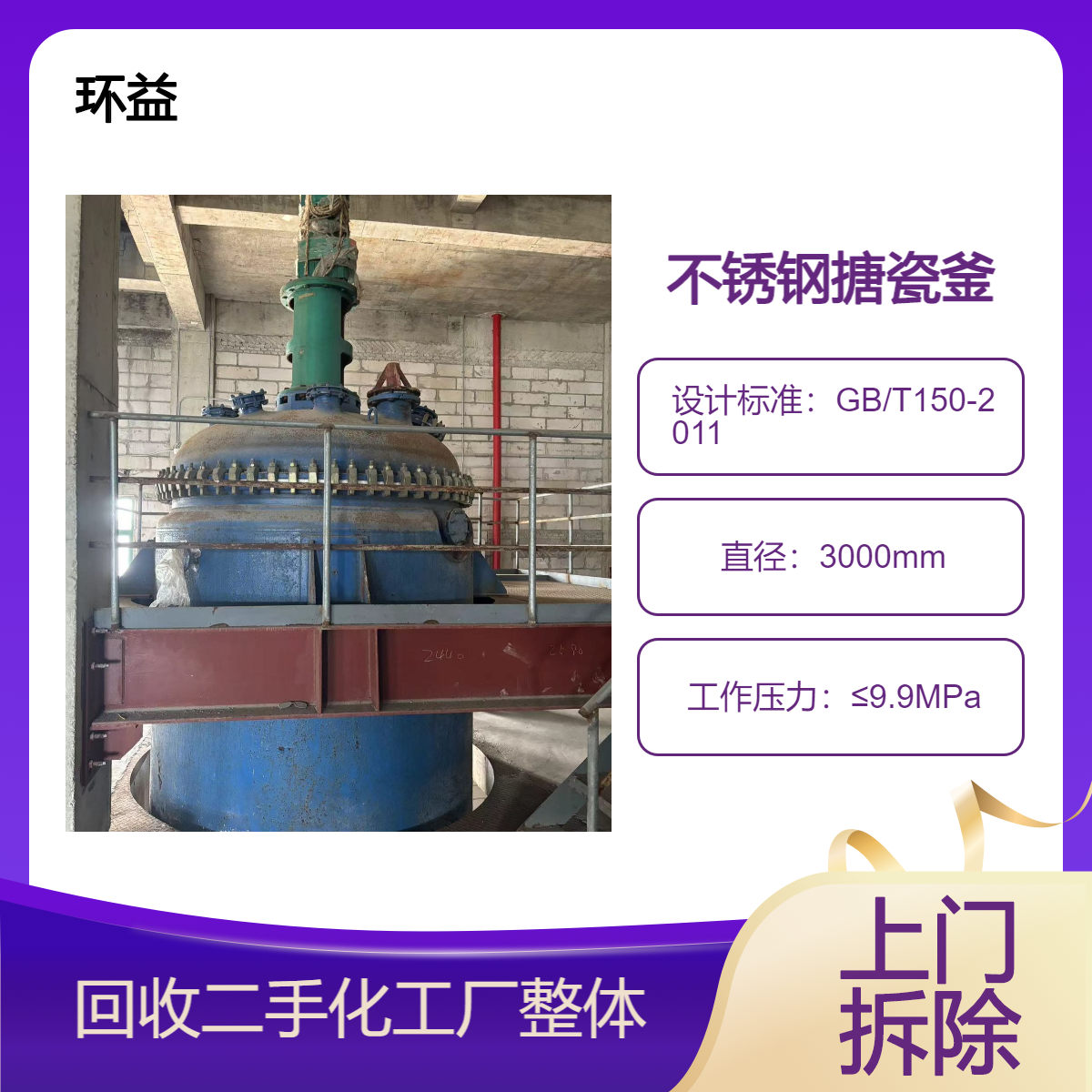 二手不锈钢发酵罐回收 黄 埔区多功能液体真空发酵生产装置 拆除清运
