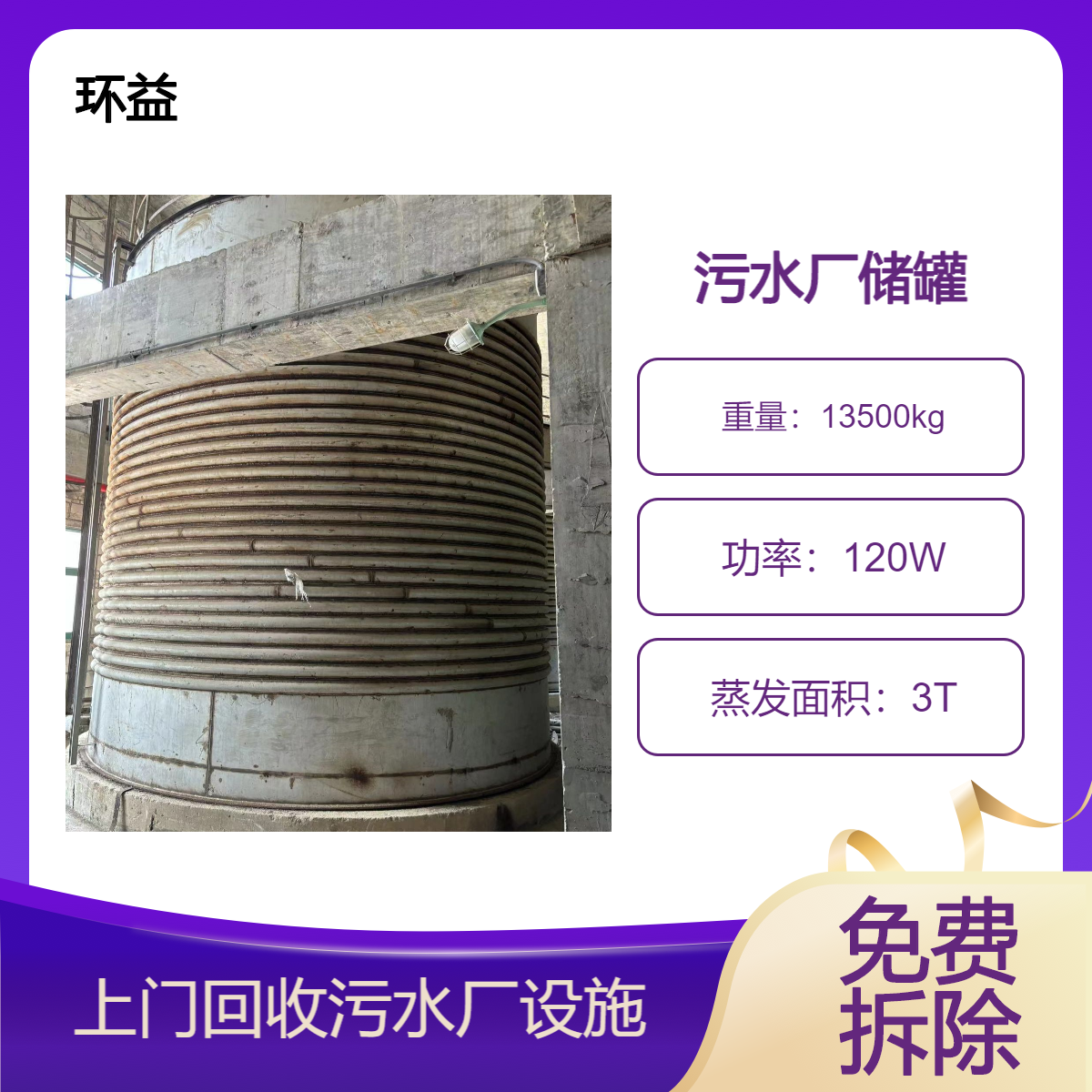 顺 德区污水设备拆除 石油储存罐回收 污水厂整体设备储罐打包收购