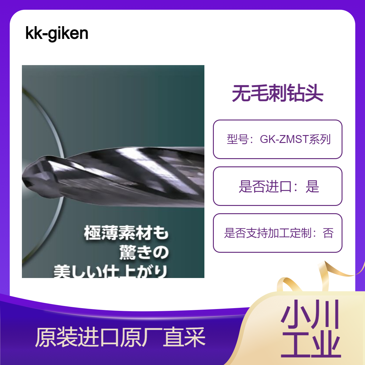 无毛刺钻头GK-ZMST系列 铁 不锈钢 十字孔薄壁专用 kk-giken日本