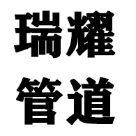 沧州瑞耀管道装备有限公司