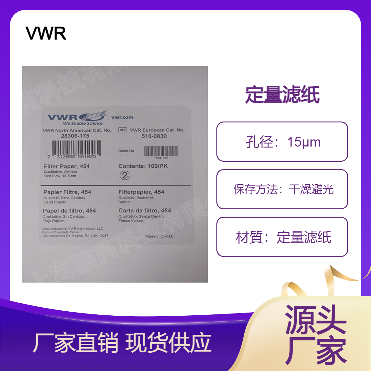 VWR 454 级直径185mm定量滤纸28306-175一盒100片