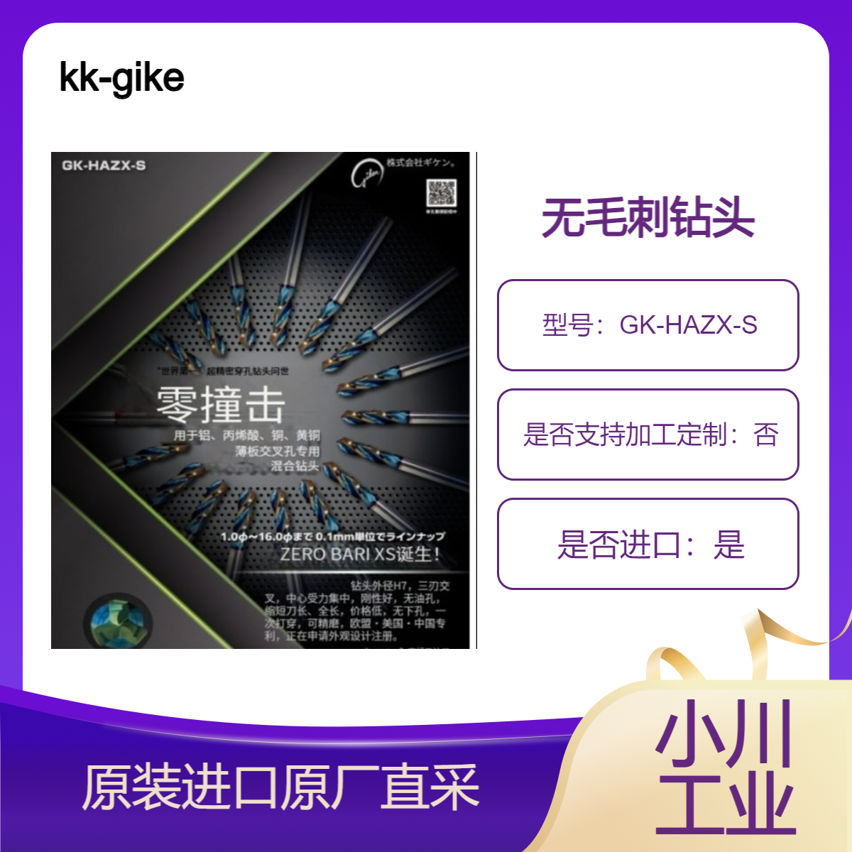 kk-gike 无毛刺钻头GK-HAZX-S系列 用于铝 丙烯酸 铜 黄铜等薄板十字孔