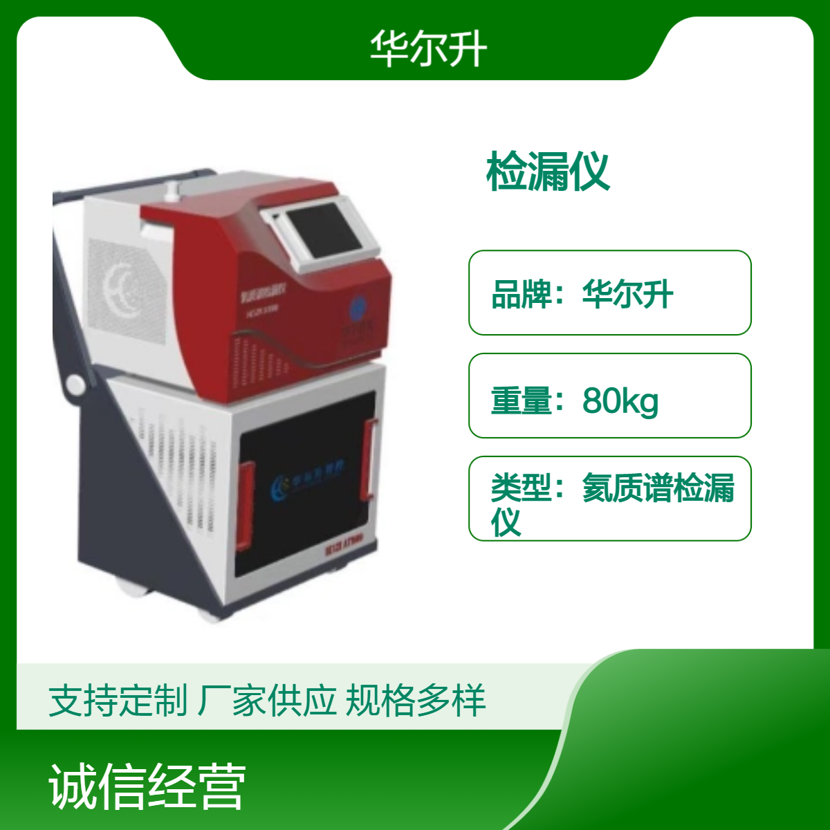 华尔升品牌 AT900 正压氦检机密封性检测强大智能