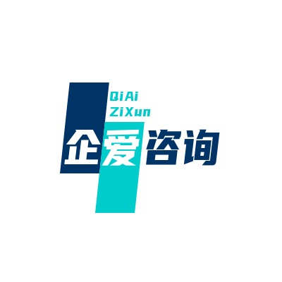 企爱（湖北）咨询有限公司