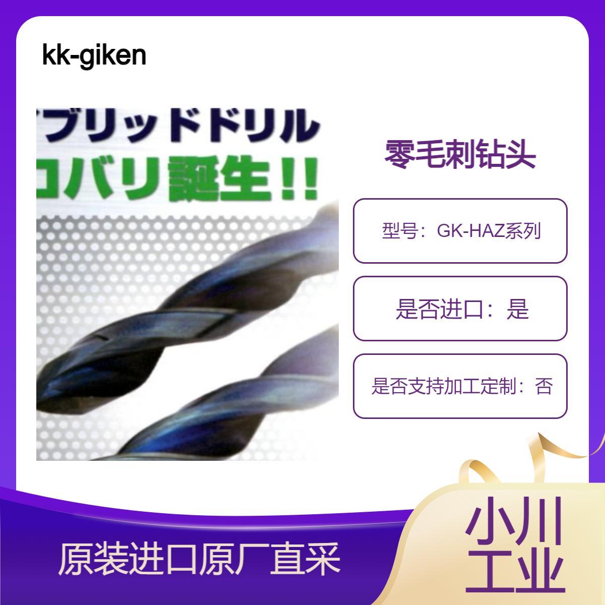 日本kk-giken无毛刺钻头GK-HAZ系列 铝与树脂用混合钻 零毛刺
