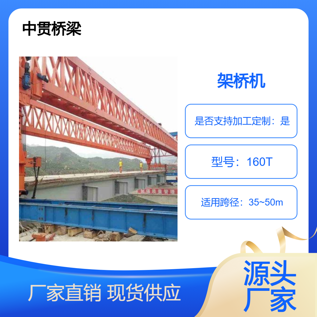 160吨架桥机 结构简单 价优 装配拆装方便 功能齐全 安全灵活 可定制