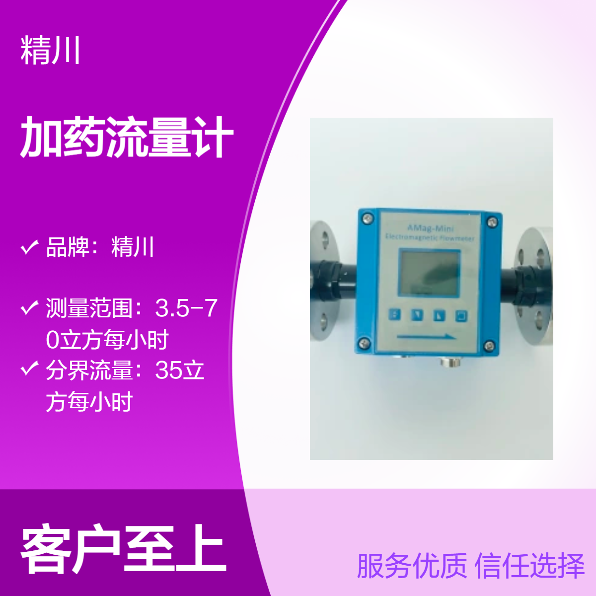 精川JCEF微型电磁流量计可测3-300L/H用于精准控制加药