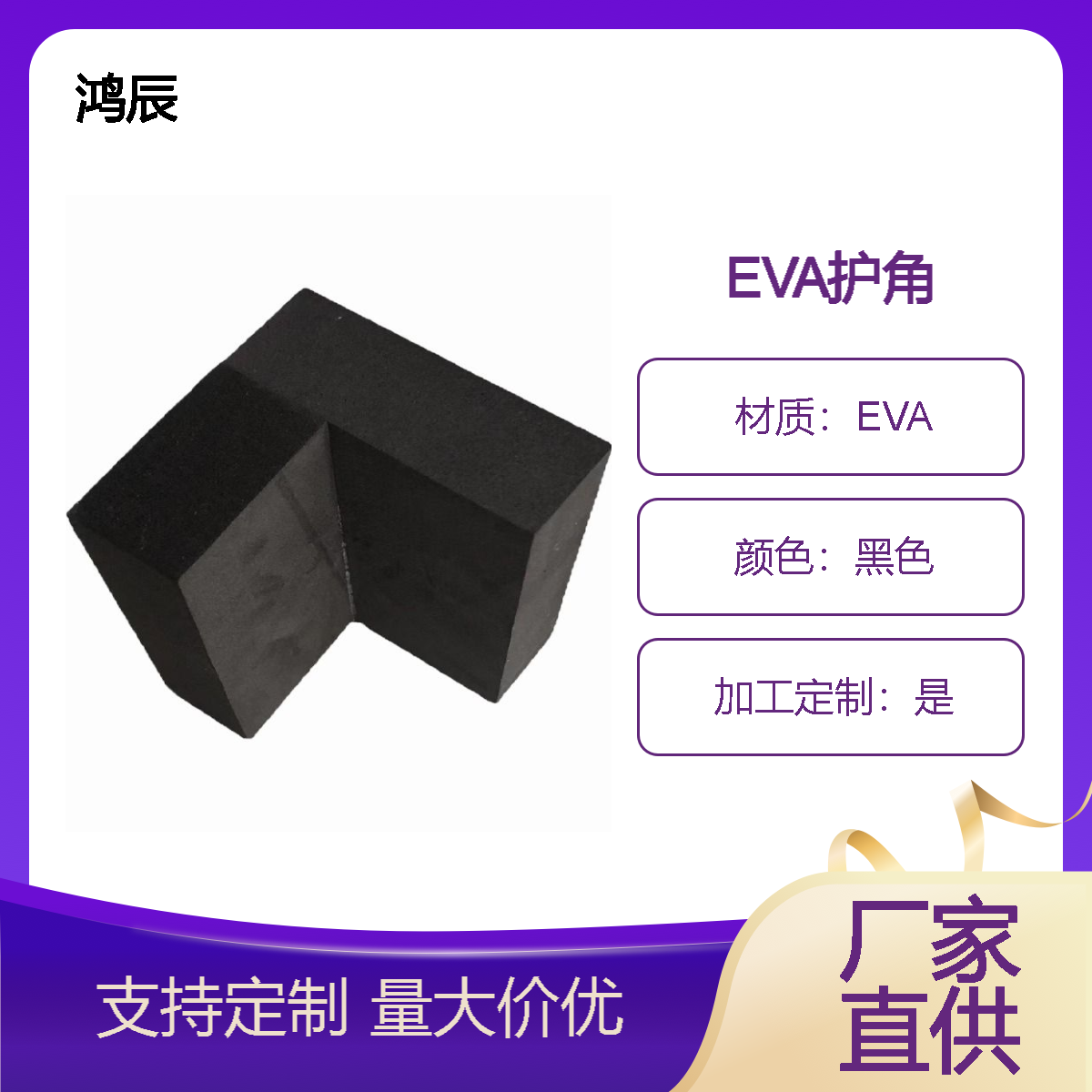 EVA护角定制 橱柜家具运输防撞包角 L型eva直角护边条 机器切割粘合