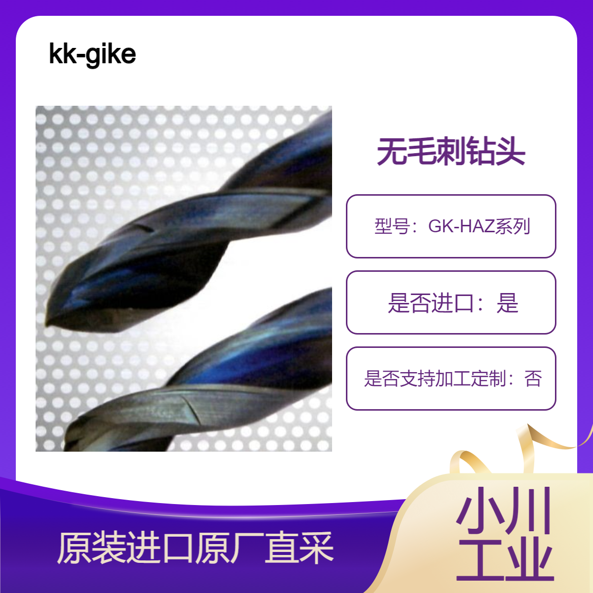 GK-HAZ系列 无毛刺钻头 适用于铝 黄铜 铜 树脂的混合钻头 kk-giken