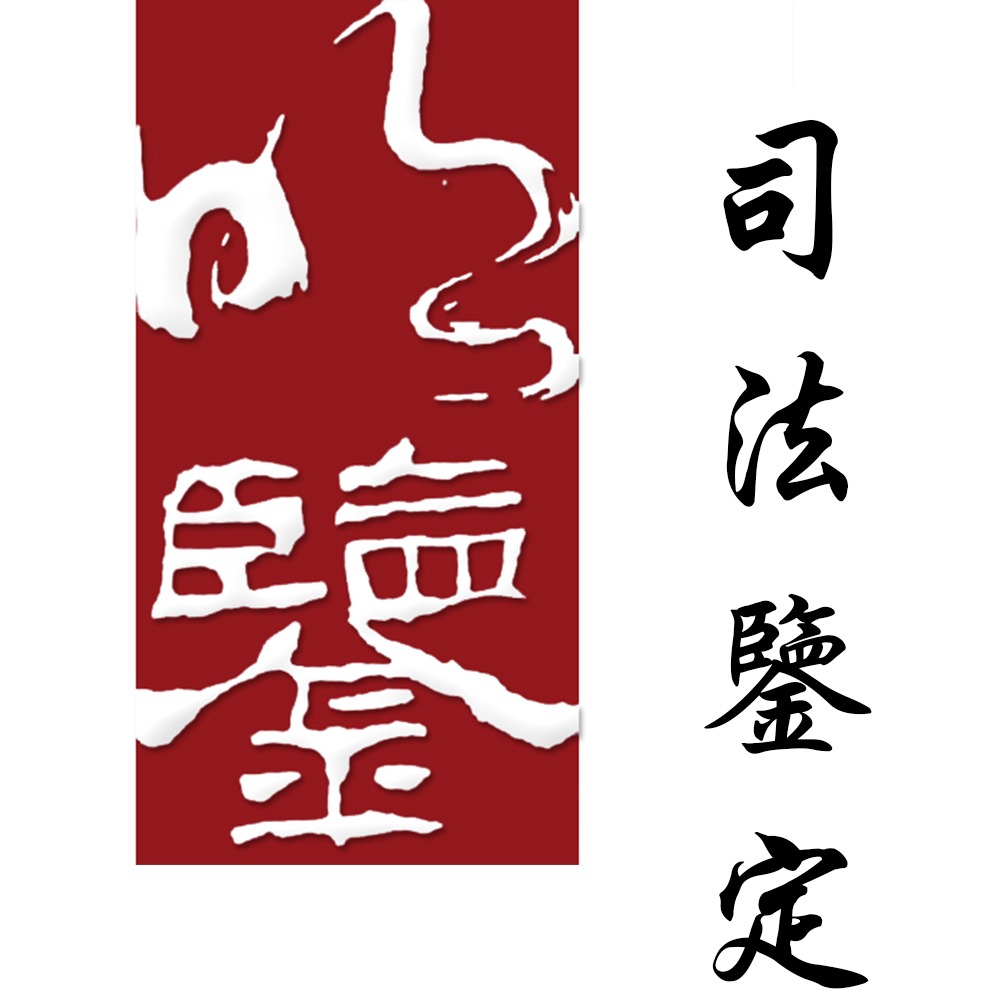 广东明鉴文书司法鉴定所