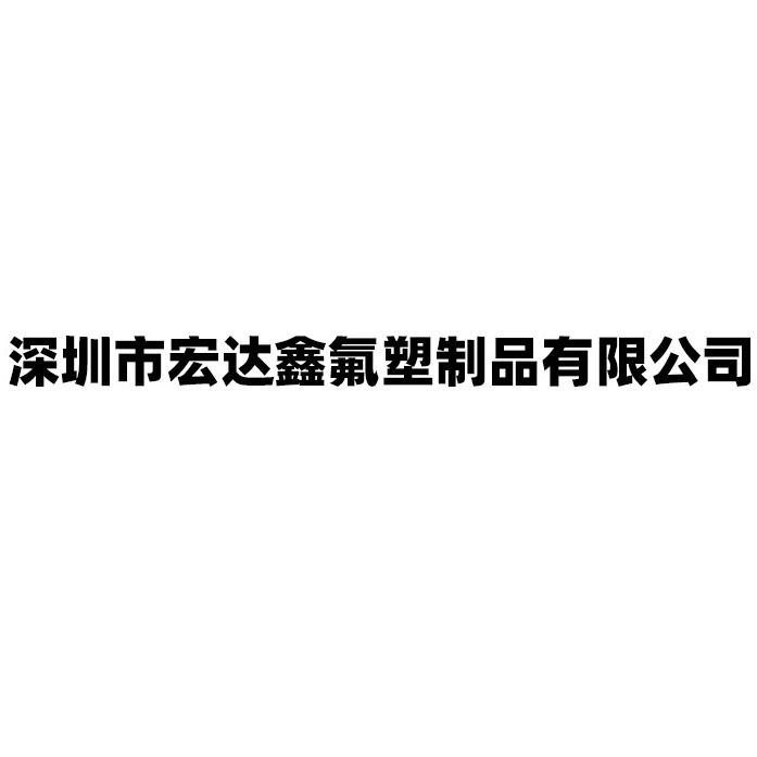 深圳市宏达鑫氟塑制品有限公司