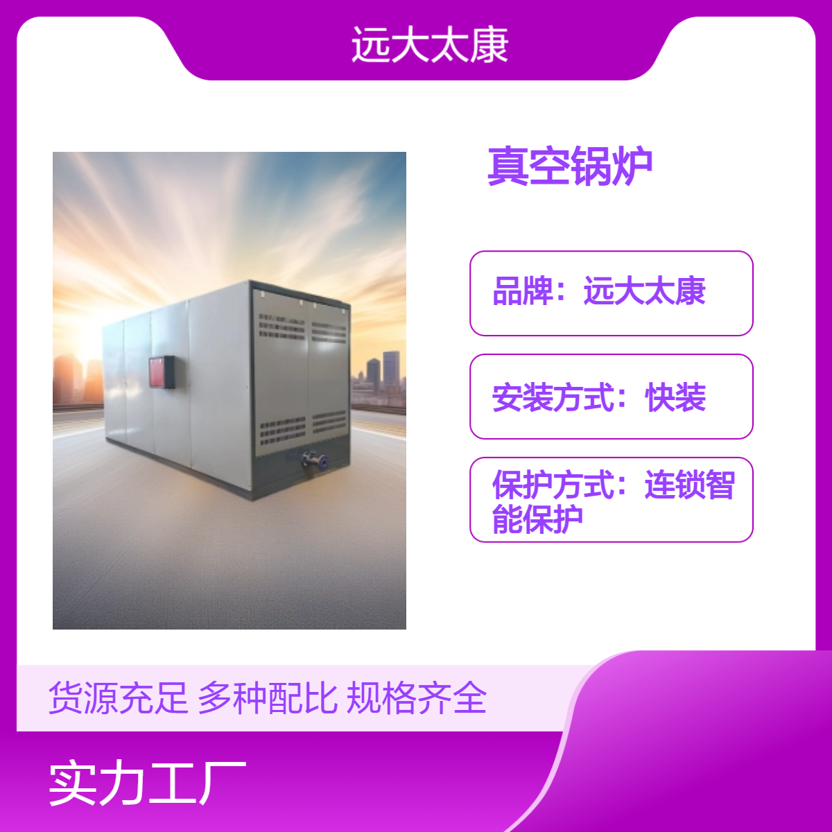 远大太康100KW 200KW 300KW 400KW 500KW 600KW 700KW电真空热水锅炉