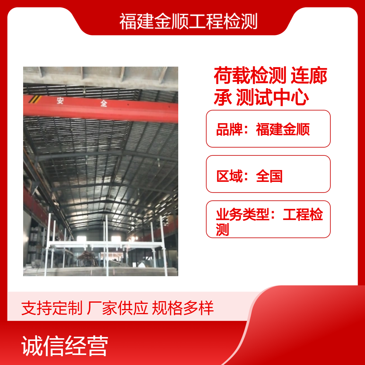 福建金顺 厂房屋顶荷载检测 钢结构连廊安全鉴定 楼面承重测试中心