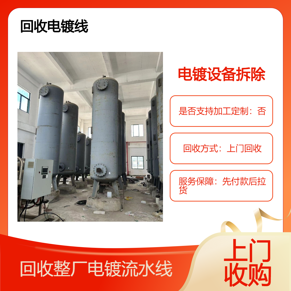 广 州白云区估价回收工厂设备 电镀流水线收购 拆除电镀厂整体设施
