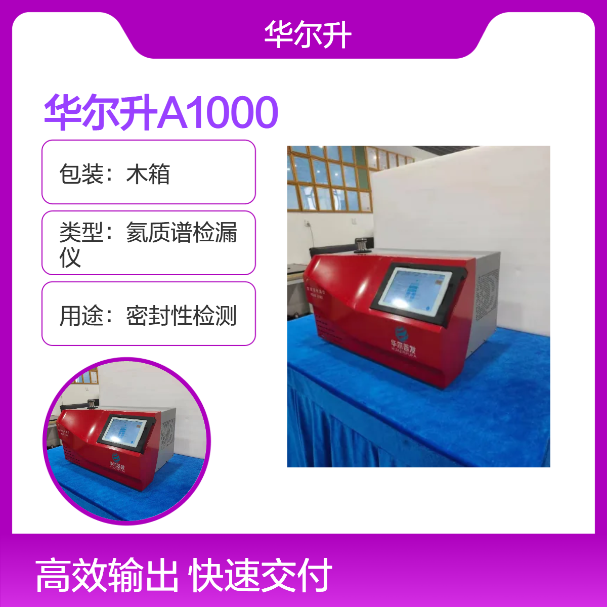 华尔升品牌 A1000 正压氦检机密封性检测稳定可靠