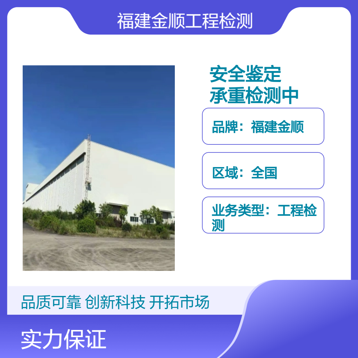福建金顺 建筑主体安全鉴定福州 厂房楼面承重检测中心