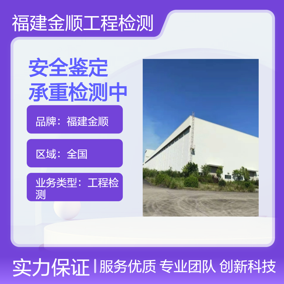 福建金顺全国工程检测 厂房承重检测鉴定 房子楼板加固 注意事项