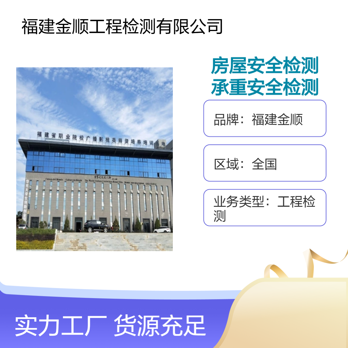 福建金顺 厂 房增加设备荷载鉴定 仓山区厂房楼板承载力检测定单位