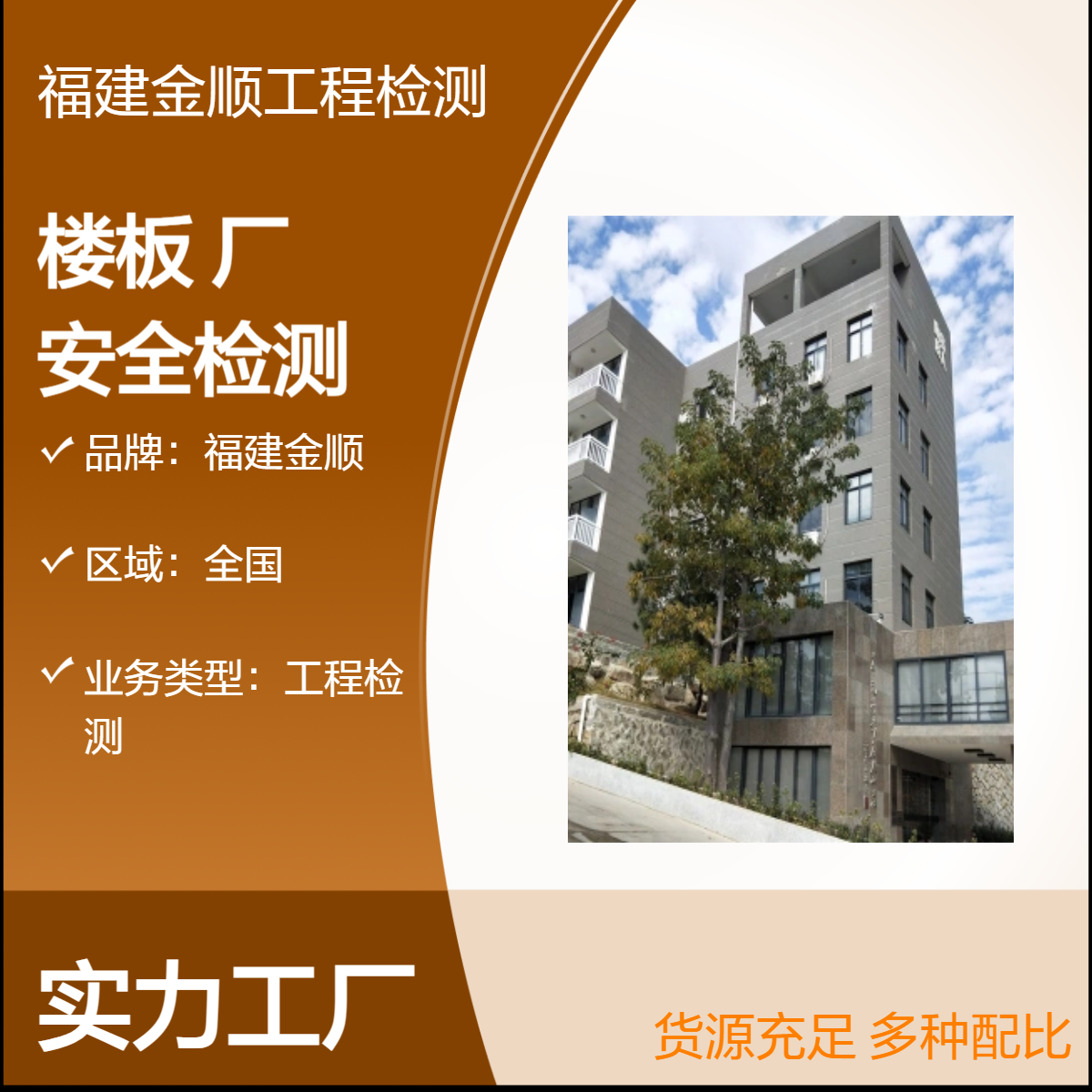 福建金顺厂房楼板承重能力检测鉴定 房屋施工加固 出报告快 服务周到