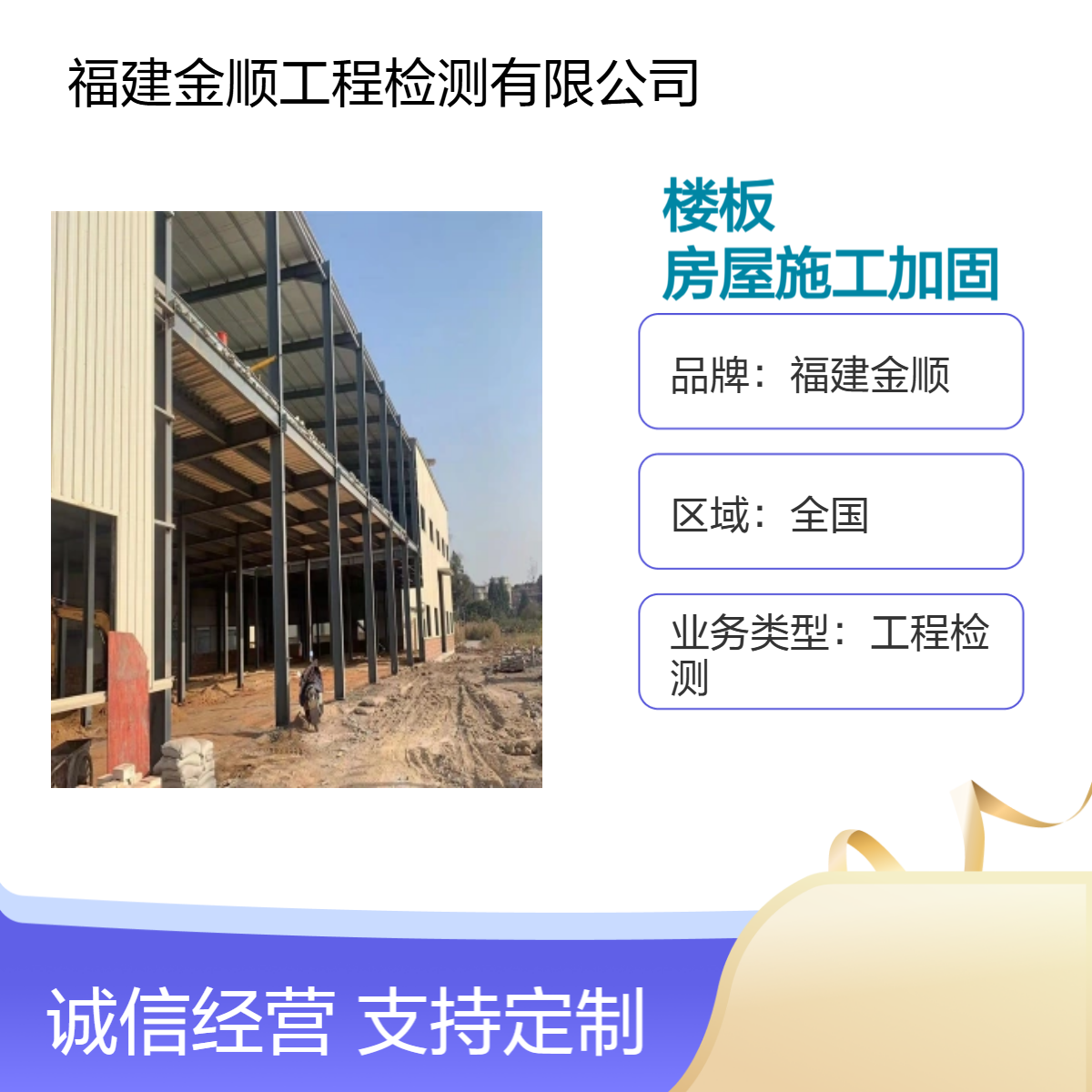福建金顺 抚州厂房楼面设备承载力检测 屋面光伏荷载检测单位