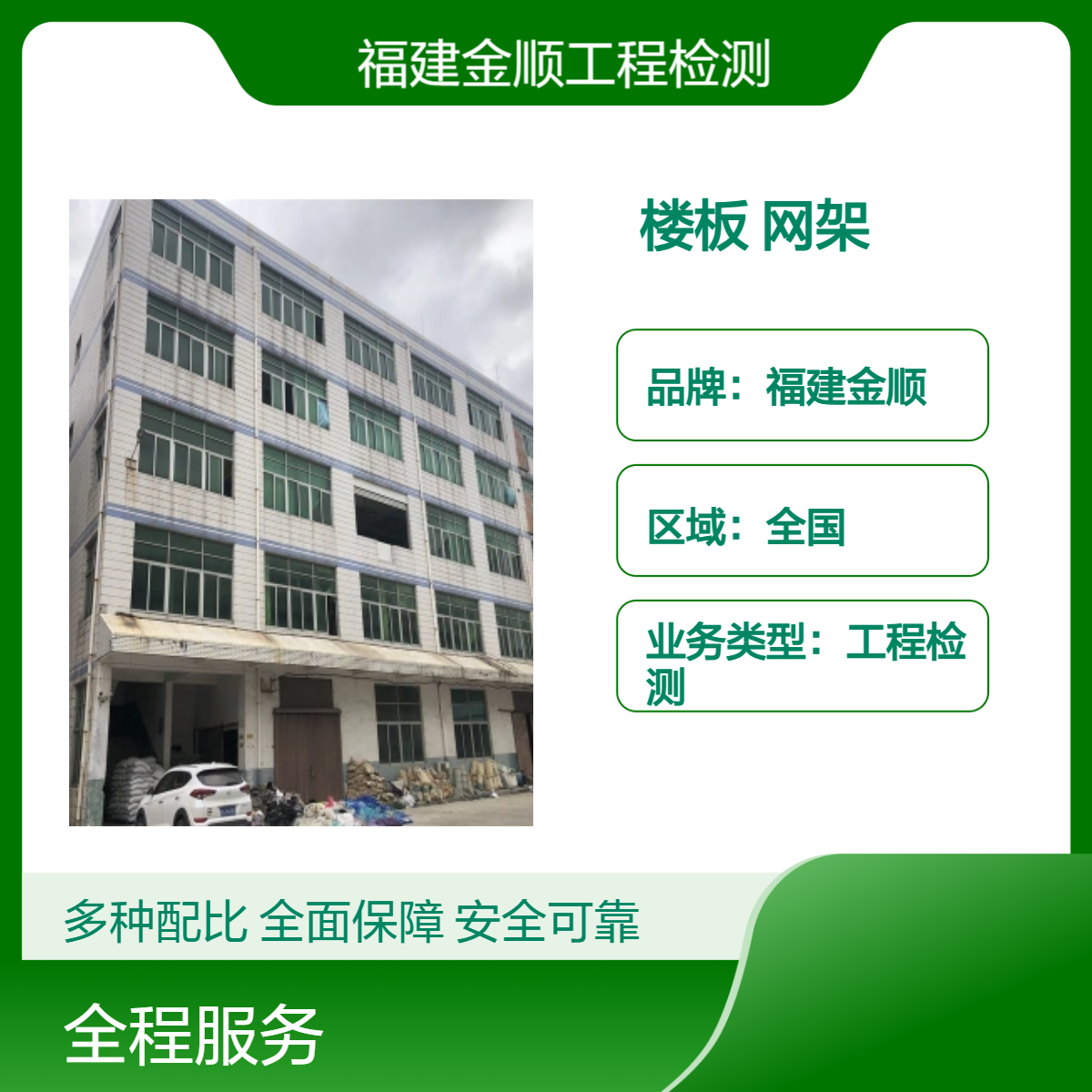 福建金顺厂房楼板承载力安全鉴定 钢结构网架荷载安全检测