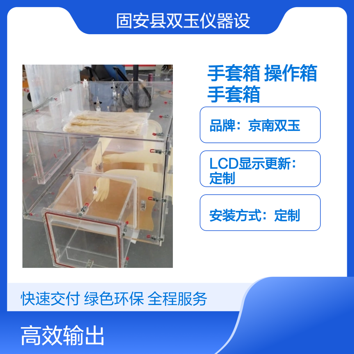 京南双玉定制款手套箱操作箱 LCD显示 手动操作 亚克力材质