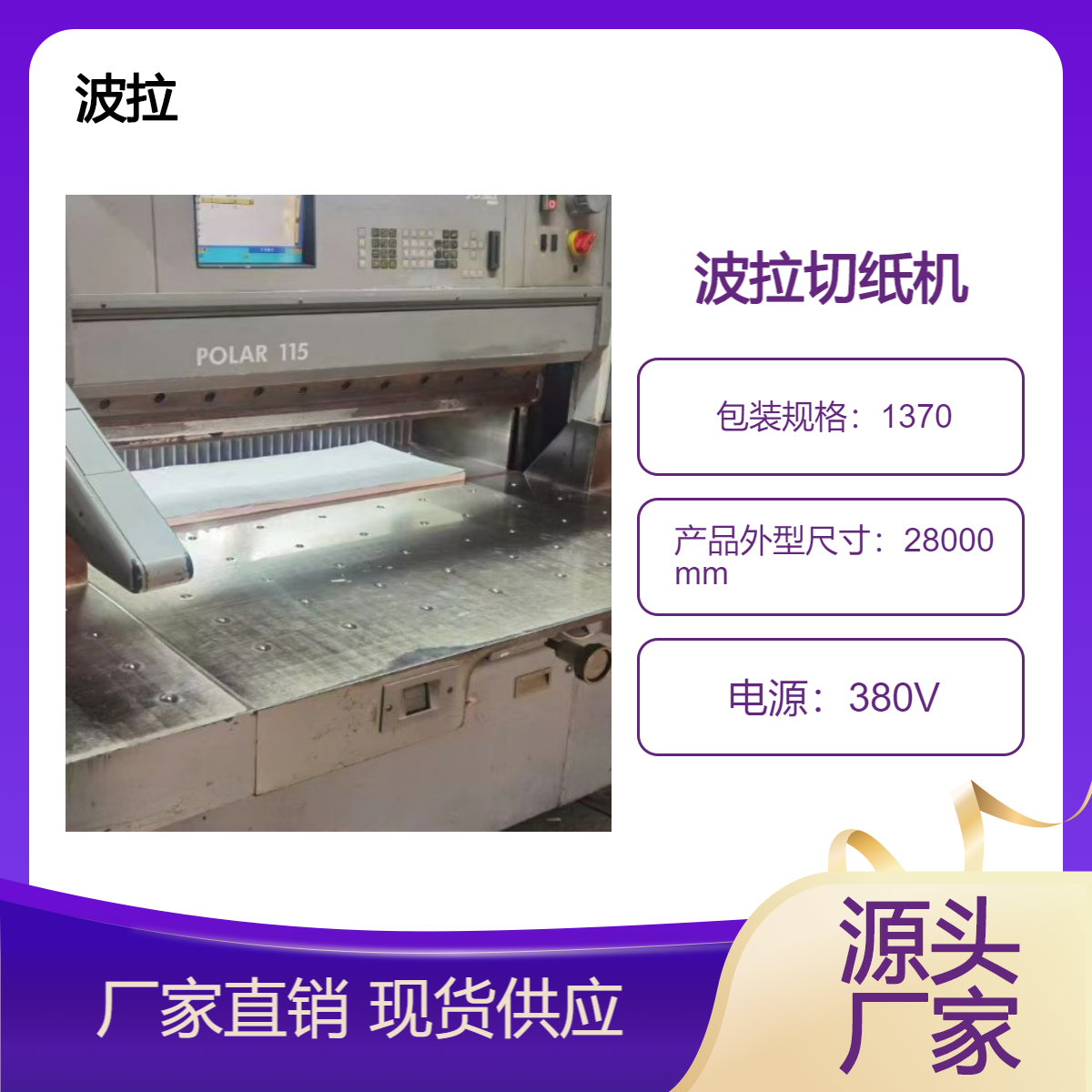 二手01年波拉polar115原装电脑双液压切纸机出售