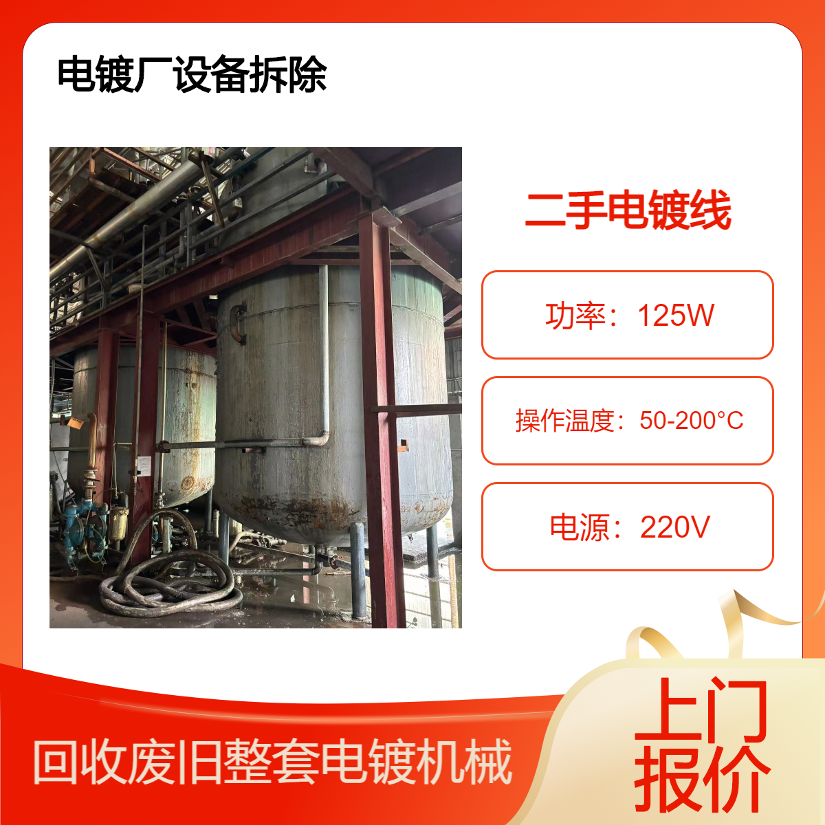 珠 海香洲区大型电镀厂回收 拆除整体电镀设备 专业收购电镀生产线