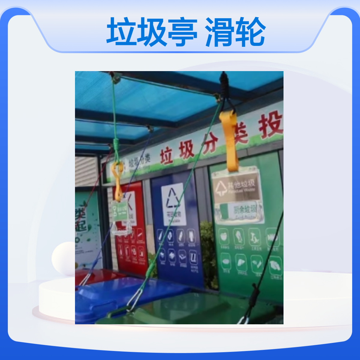 小区塑料垃圾桶分类亭配套 尼龙钢丝拉绳 滑轮 三角拉环把手批发