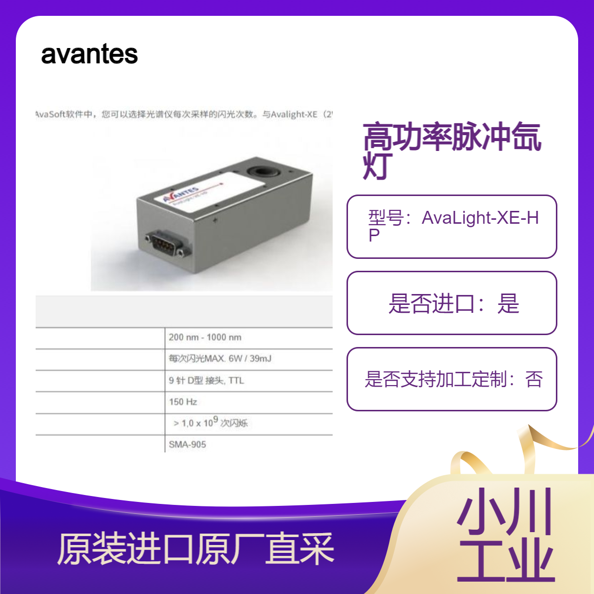AvaLight-XE-HP高功率脉冲氙灯 荧光测量等紫外光谱应用 avantes
