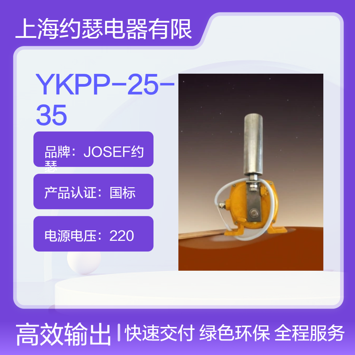 JOSEF约瑟 YKPP-25-35跑偏开关 稳定可靠，快速定型