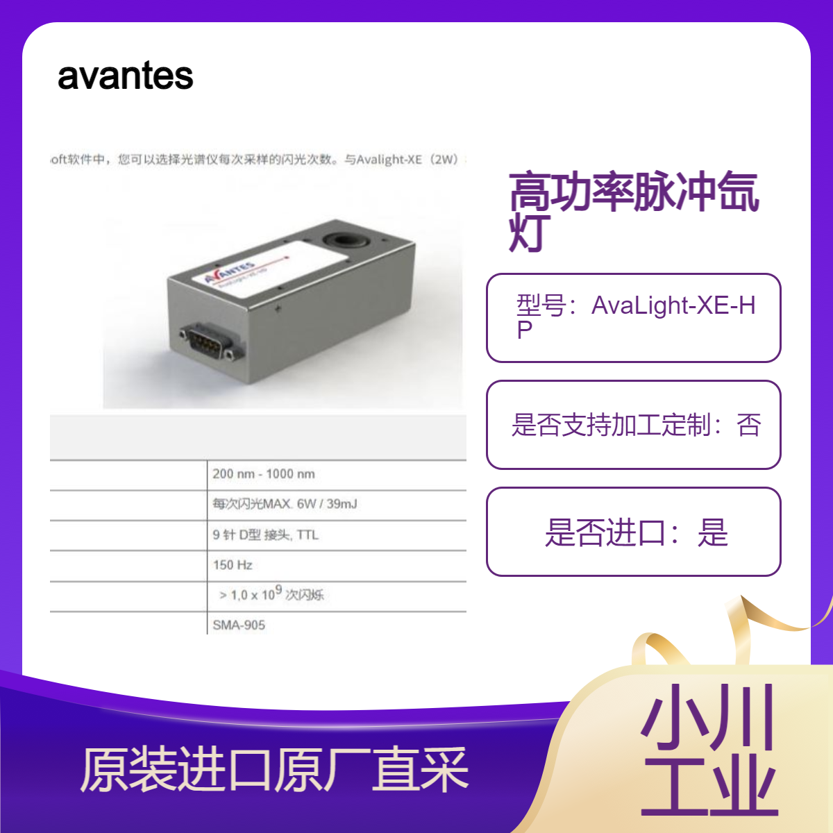 avantes高功率脉冲氙灯AvaLight-XE-HP 荧光测量等紫外光谱应用
